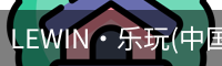 乐玩lewin